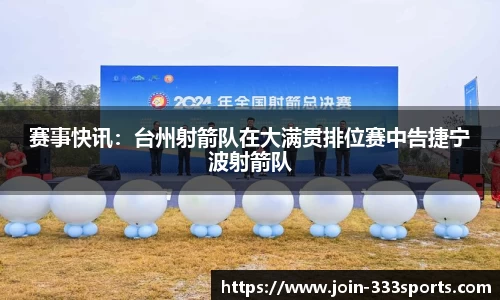 赛事快讯:台州射箭队在大满贯排位赛中告捷宁波射箭队