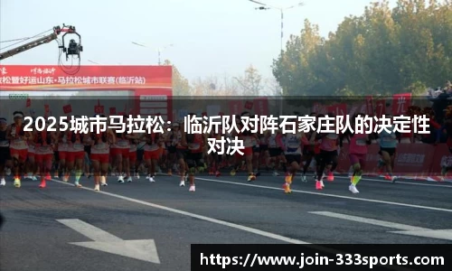 2025城市马拉松：临沂队对阵石家庄队的决定性对决