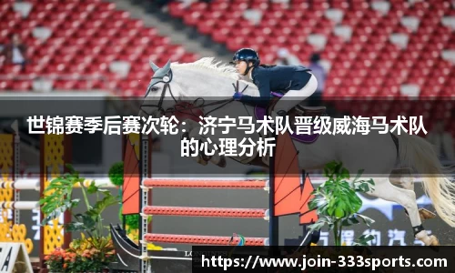 世锦赛季后赛次轮：济宁马术队晋级威海马术队的心理分析