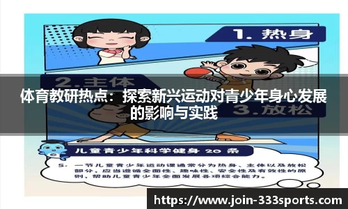 体育教研热点：探索新兴运动对青少年身心发展的影响与实践
