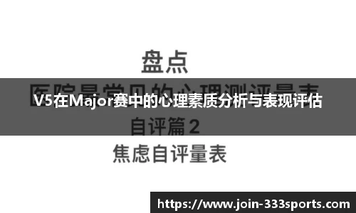 V5在Major赛中的心理素质分析与表现评估