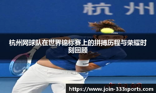杭州网球队在世界锦标赛上的拼搏历程与荣耀时刻回顾