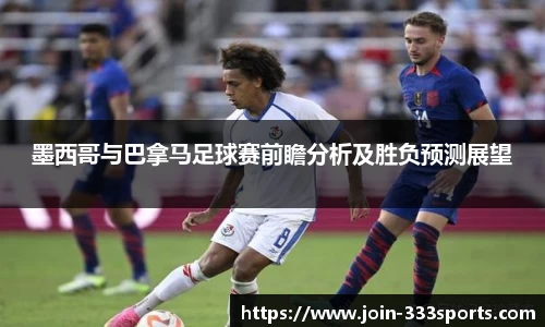 墨西哥与巴拿马足球赛前瞻分析及胜负预测展望